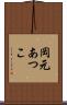 岡元あつこ Scroll