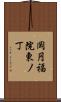 岡円福院東ノ丁 Scroll