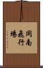 岡南飛行場 Scroll