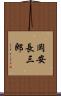 岡安長三郎 Scroll