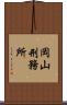 岡山刑務所 Scroll