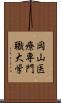 岡山医療専門職大学 Scroll