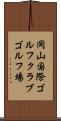 岡山国際ゴルフクラブゴルフ場 Scroll