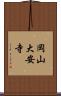 岡山大安寺 Scroll