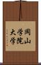 岡山学院大学 Scroll