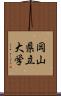 岡山県立大学 Scroll