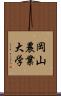 岡山農業大学 Scroll