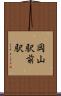 岡山駅前駅 Scroll