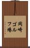 岡崎ゴルフ場 Scroll