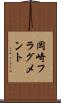 岡崎フラグメント Scroll