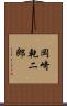 岡崎乾二郎 Scroll