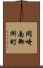 岡崎南御所町 Scroll