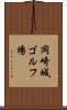 岡崎城ゴルフ場 Scroll