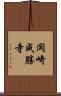 岡崎成勝寺 Scroll