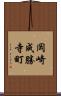 岡崎成勝寺町 Scroll