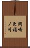 岡崎東福ノ川 Scroll