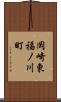 岡崎東福ノ川町 Scroll