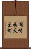 岡崎西天王町 Scroll