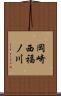 岡崎西福ノ川 Scroll