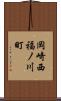 岡崎西福ノ川町 Scroll