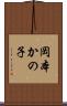 岡本かの子 Scroll