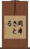 岡本さとる Scroll
