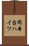 岡本台ハイツ Scroll