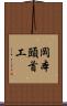岡本頭首工 Scroll