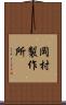 岡村製作所 Scroll
