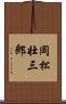 岡松壮三郎 Scroll