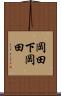 岡田下岡田 Scroll