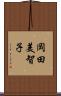 岡田美智子 Scroll