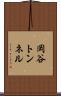 岡谷トンネル Scroll