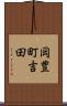 岡豊町吉田 Scroll