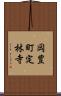 岡豊町定林寺 Scroll