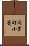 岡豊町小篭 Scroll