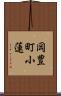 岡豊町小蓮 Scroll