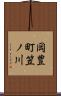 岡豊町笠ノ川 Scroll