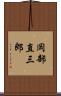 岡部直三郎 Scroll