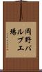 岡野バルブ工場 Scroll