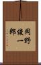 岡野俊一郎 Scroll