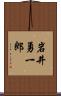 岩井勇一郎 Scroll