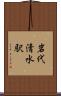 岩代清水駅 Scroll