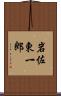 岩佐東一郎 Scroll