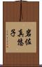 岩佐真悠子 Scroll