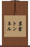 岩倉トンネル Scroll