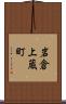 岩倉上蔵町 Scroll