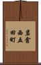岩倉西五田町 Scroll
