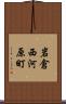 岩倉西河原町 Scroll