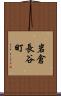 岩倉長谷町 Scroll